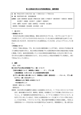 第4回瑞浪市男女共同参画懇話会 議事概要