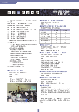 総務委員会報告 - 中部地質調査業協会