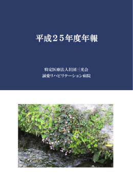 平成25年度 - 誠愛リハビリテーション病院