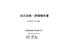 自己点検・評価報告書 自己点検・評価報告書