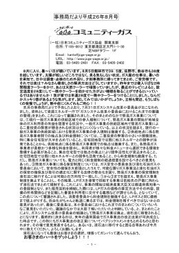 事務局だより平成26年8月号 - 日本コミュニティーガス協会