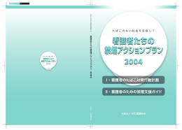 看護者たちの禁煙アクションプラン2004[PDF1.79MB]