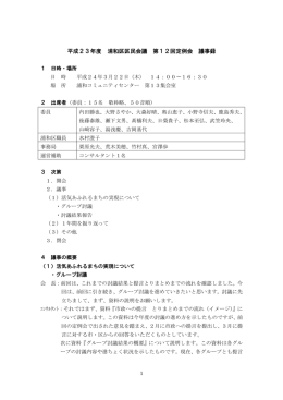 浦和区区民会議 第12回定例会 議事録（PDF形式：58KB）