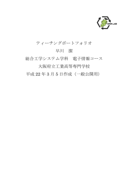 ティーチングポートフォリオ 早川 潔 総合工学システム学科 電子情報