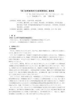 「第3回青森県原子力政策懇話会」議事録
