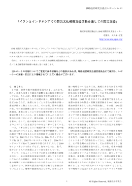 「イランとインドネシアでの防災文化構築支援活動
