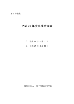 平成 26 年度事業計画書