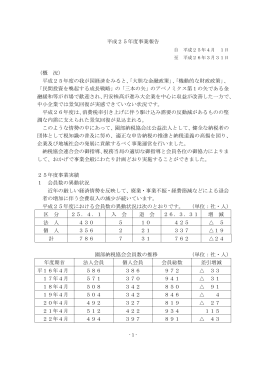 平成25年度事業報告