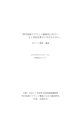 「科学技術リテラシー像策定に向けて： 21世紀を