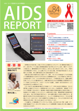 エイズリポート 第84号 - エイズ予防情報ネット