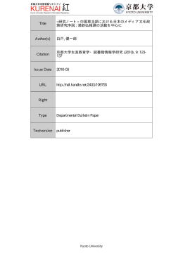 満鉄弘報課の活 - Kyoto University Research Information Repository