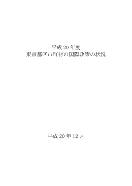 平成20年度 - 東京都政策企画局トップページ