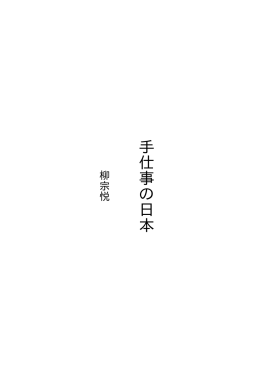 手仕事の日本