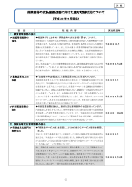 保険金等の支払業務改善に向けた主な取組状況について（平成23年9月