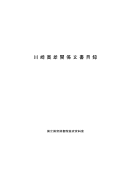 川 崎 寅 雄 関 係 文書 目録