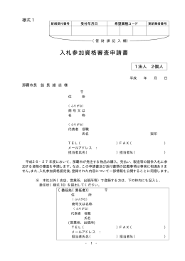 入札参加資格審査申請書