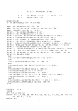 第120回教育研究評議会議事要旨