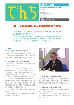 第110回理事会/第41回通常総会を開催