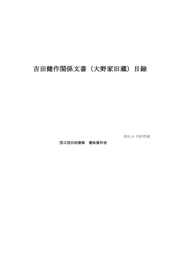 吉田健作関係文書目録（PDF 199KB）