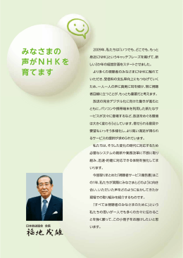 みなさまの 声がNHKを 育てます