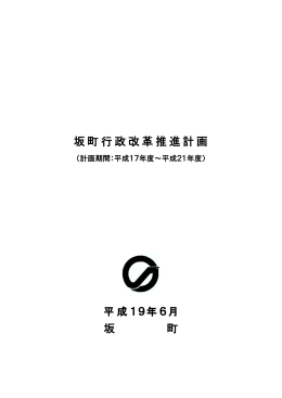 坂町行政改革推進計画（全23ページ：PDFファイル：534KB）