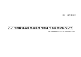 みどり環境公募事業の事業目標及び達成状況について