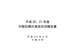 平成 20、21 年度 中期目標の達成状況報告書