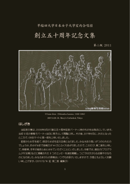 創立五十周年記念文集 - 早稲田大学日本女子大学室内合唱団OBOG会
