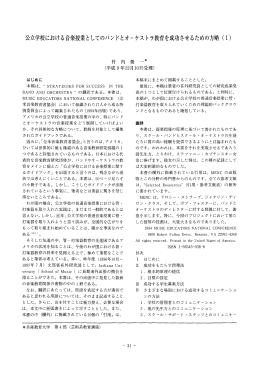 公ず学校における音楽授業と してのバン ドと オ ー ケス