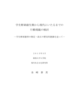 学生野球創生期から現代にいたるまでの 行動規範の検討