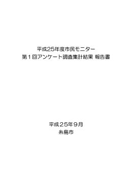 第1回アンケート調査集計結果報告書 [PDFファイル／1.81MB]