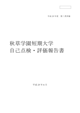 秋草学園短期大学 自己点検・評価報告書