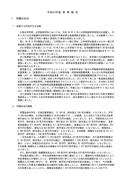 平成24年度 事 業 報 告 Ⅰ．学園の状況