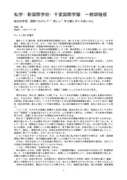 私学・新国際学校・千里国際学園 一教師随感 (PDF81k)