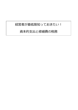 経営者が最低限知っておきたい！ 資本的支出と修繕費の税務