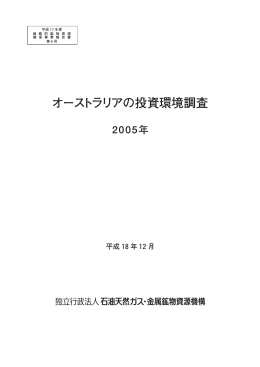 オーストラリアの投資環境調査 - JOGMEC 独立行政法人石油天然ガス