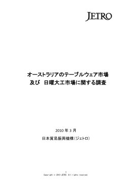 オーストラリアのテーブルウェア市場 及び 日曜大工