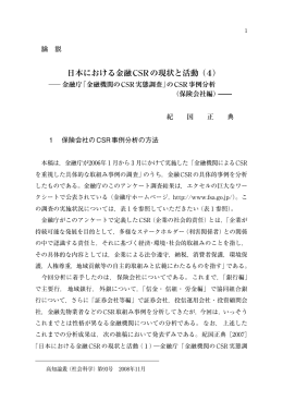 日本における金融CSRの現状と活動（4）