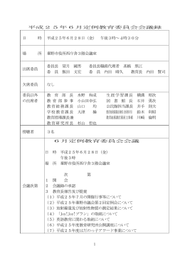 平成25年6月定例教育委員会会議（PDF：459KB）
