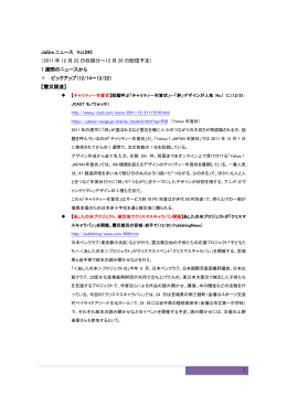 1 JaGra ニュース Vol.245 （2011 年 12 月 22 日収録分～12 月 26 日