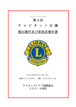 提出案件および委員長報告書 - ライオンズクラブ国際協会330