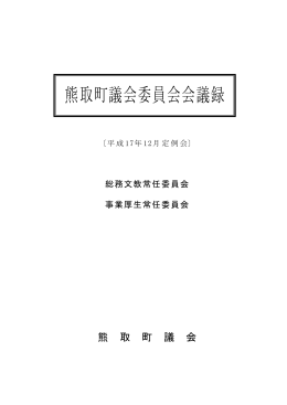 常任委員会（12月13日、14日）（PDF：855.2KB）