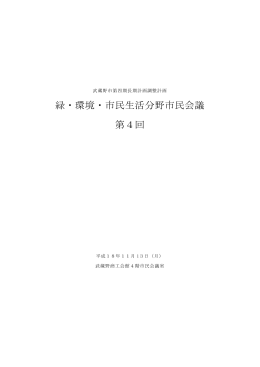 緑・環境・市民生活分野市民会議 第4回