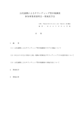 公民連携によるサウンディング型市場調査 参加事業者説明会・現地見学会