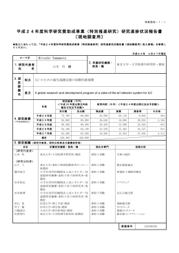 平成24年度科学研究費助成事業（特別推進研究）研究進捗状況報告書