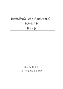 国土数値情報（土砂災害危険箇所） 製品仕様書