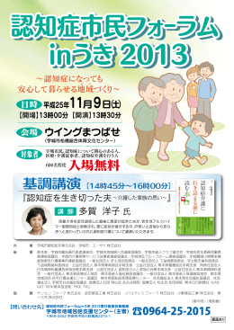 認知症市民フォーラム inうき 2013 認知症市民フォーラム inうき 2013