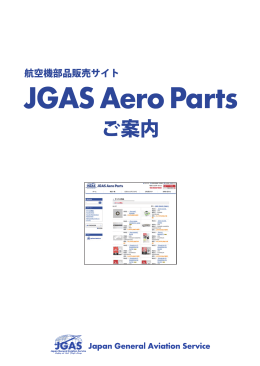 ご案内 - JGAS Japan General Aviation Service