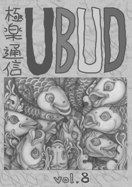 極楽通信UBUD vol.8