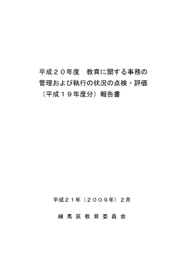 平成20年度 教育に関する事務の 管理および執行の状況の点検・評価